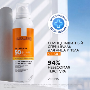 Купить: La Roche-Posay Anthelios  200 мл  спрей-вуаль солнцезащитный  для лица и тела SPF 50+ PPD 25
