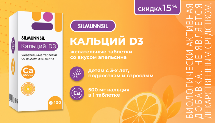 Скидка 15% на Кальций Д3 в сентябре