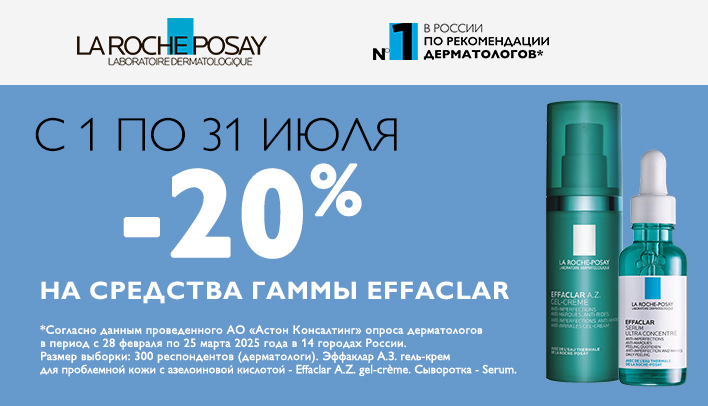 Скидка 20% на La Roche-Posay Effaclar