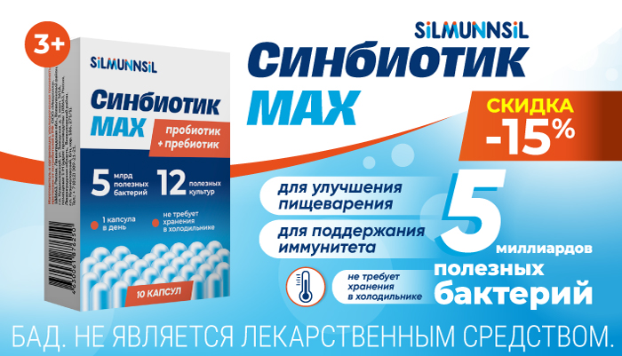 Скидка 15% на Синбиотик MAX
