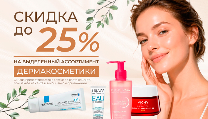 Скидка до 25% на дермакосметику