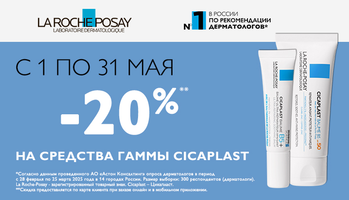 Скидка 20% на La Roche-Posay Cicaplast