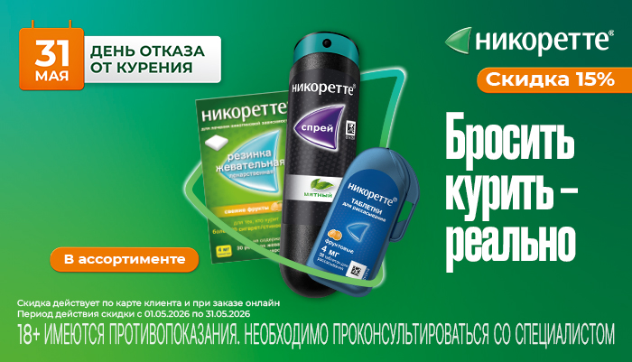 Скидка 15% на Никоретте