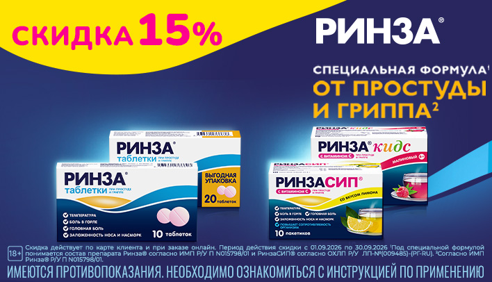 Ринза - скидка 15% в сентябре