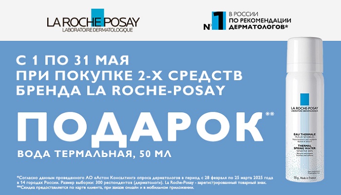 Подарок при покупке 2-х средств La Roche-Posay