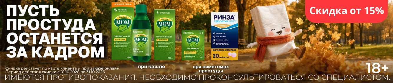 Скидка от 15% в октябре на препараты от простуды