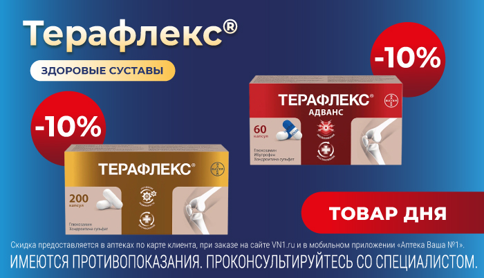 Скидка 10% на Терафлекс. Здоровые суставы
