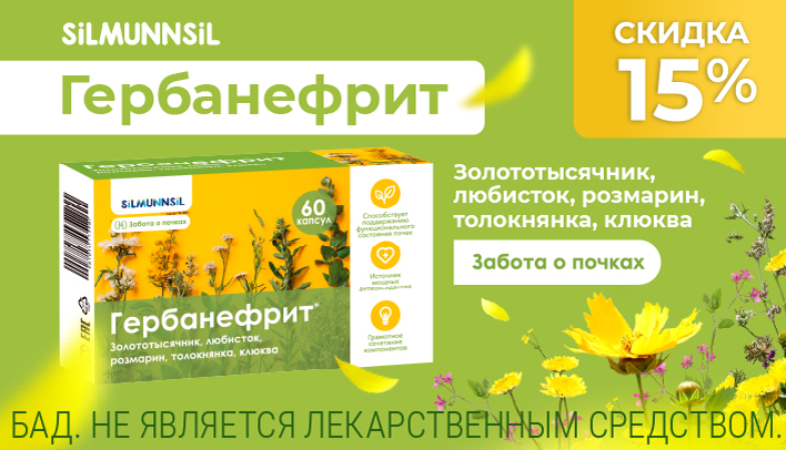 Скидка 15% на Гербанефрит в октябре