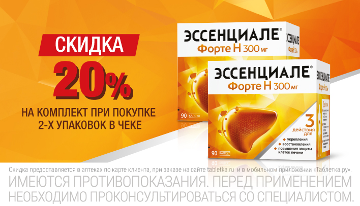 Скидка на набор 2 уп. Эссенциале Форте Н 20%