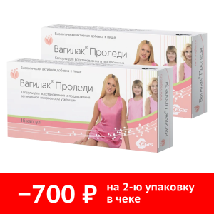 Купить: Набор 2 уп. Вагилак Проледи 15 капс