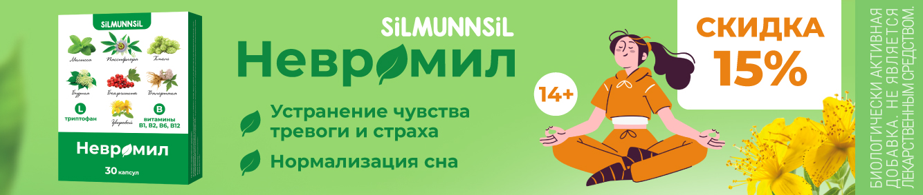 Скидка 15% на Невромил в сентябре