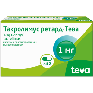 Купить: Такролимус Ретард-Тева 1 мг 50 шт капсулы с пролонгированным высвобождением
