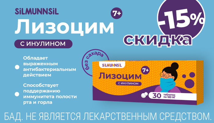 Скидка 15% на Лизоцим с инулином в сентябре