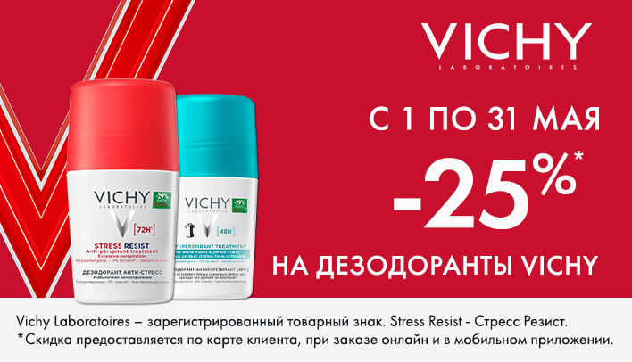 Скидка 25% на дезодоранты Vichy