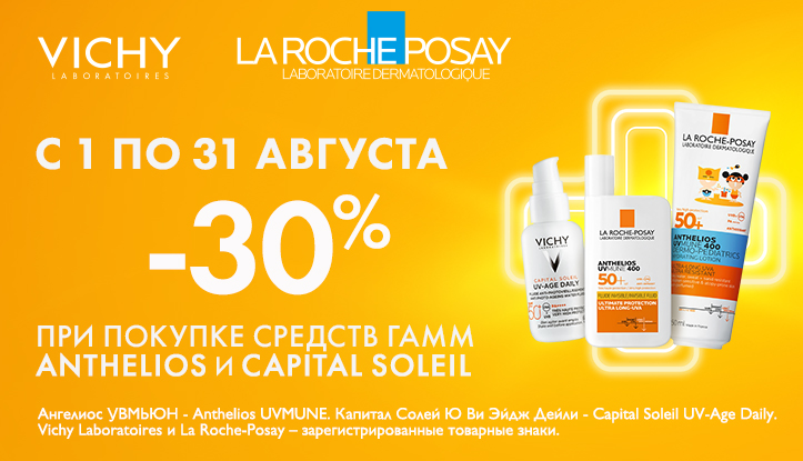 Скидка 30% при покупке средств гамм Anthelios и Capital Soleil