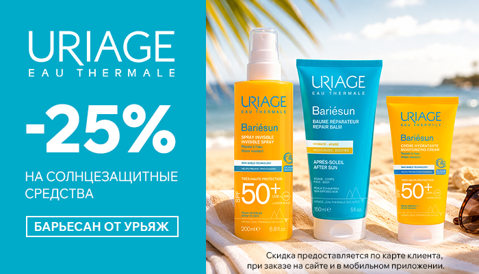 Скидка 25% на Урьяж Барьесан в сентябре