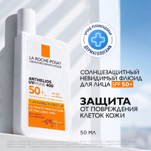 Купить: La Roche-Posay Anthelios UVMUNE 400   50 мл крем-флюид невидимый солнцезащитный  для лица и кожи вокруг глаз SPF 50+ PPD 42