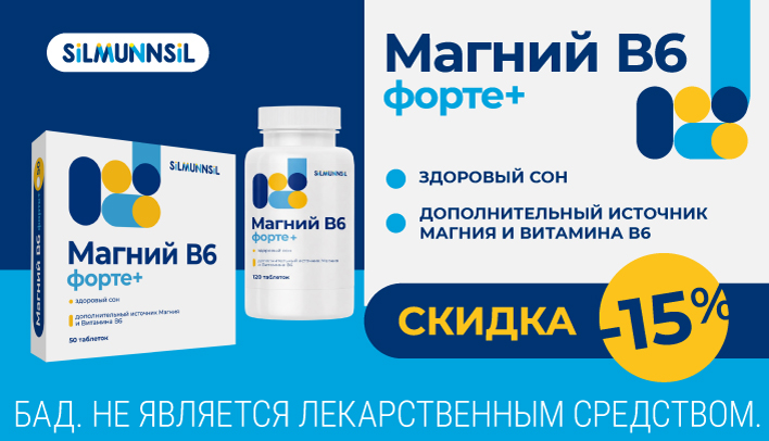 Скидка 15% на Магний B6 форте+ в сентябре