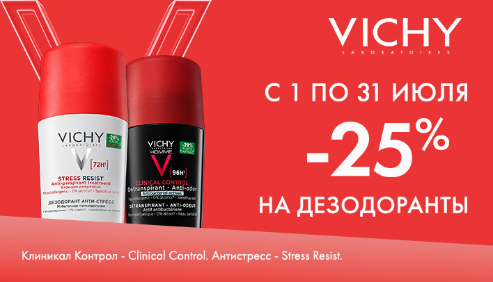Скидка 25% на дезодоранты Vichy