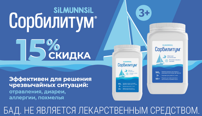 Скидка 15% на Сорбилитум