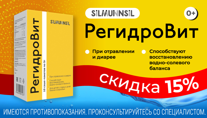 Скидка 15% на Регидровит