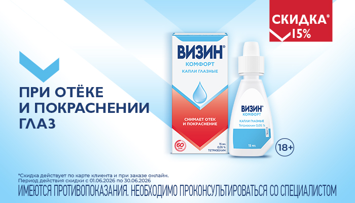 Визин -  при отёке и покраснении глаз