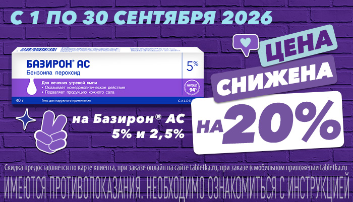 Скидка 20% на Базирон АС в сентябре