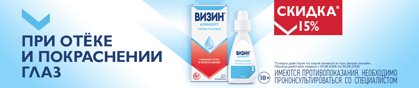 Визин -  при отёке и покраснении глаз