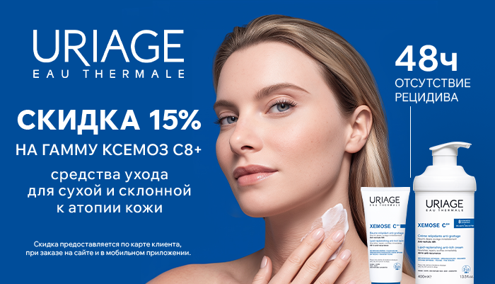 Скидка 15% в октябре на Урьяж ксемоз 