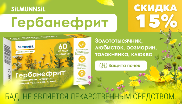 Скидка 15% на Гербанефрит