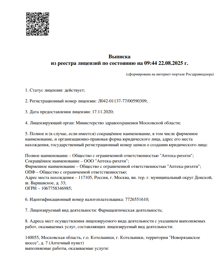 Лицензия Аптека Риэлти