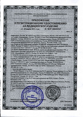 Приложение к регистрационному удостоверению10.jpg