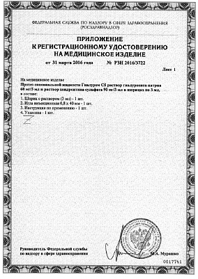 Приложение к регистрационному удостоверению.jpg