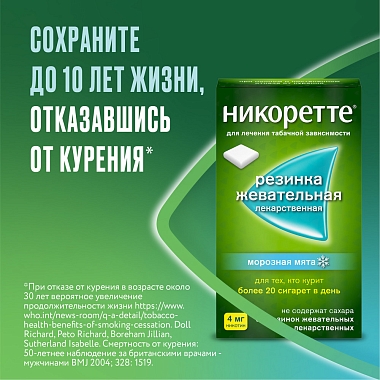 Купить Никоретте 4 мг 30 шт резинка жевательная лекарственная морозная мята