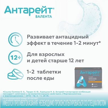 Купить Антарейт таблетки жев 800мг/40мг №24