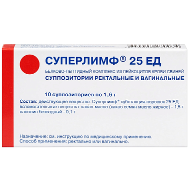 Купить Суперлимф 25 ЕД 10 шт суппозитории вагинальные и ректальные