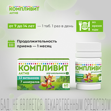 Купить Компливит Актив 60 шт таблетки покрытые пленочной оболочкой