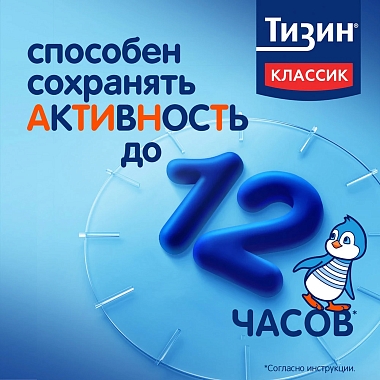 Купить Тизин Классик  0,05 % 10 мл спрей назальный дозированный