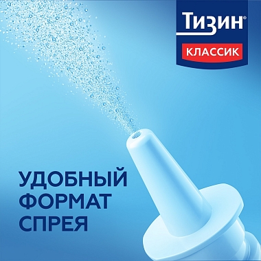 Купить Тизин Классик 0,1 % 15 мл спрей назальный дозированный