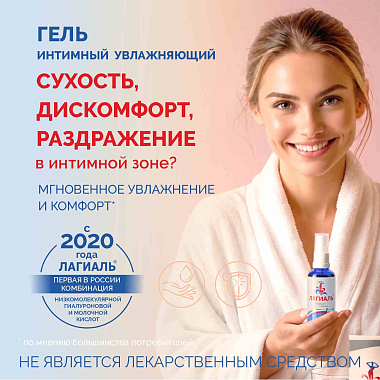 Купить Лагиаль 50 мл гель для интимной гигиены увлажняющий
