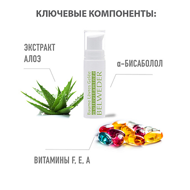 Купить Belweder бальзам-желе д/губ 5мл мультивитамины