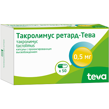Купить Такролимус Ретард-Тева 0,5 мг 50 шт капсулы с пролонгированным высвобождением