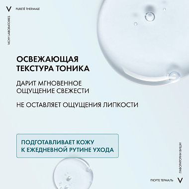 Купить Vichy Purete Thermale 200 мл тоник совершенствующий для лица очищающий и увлажняющий