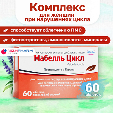Купить Мабелль Цикл 60 шт таблетки