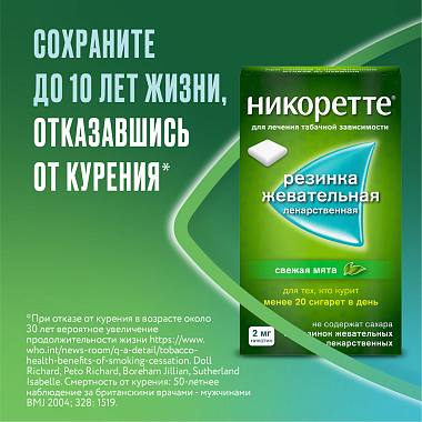 Купить Никоретте 2 мг 30 шт резинка жевательная лекарственная свежая мята