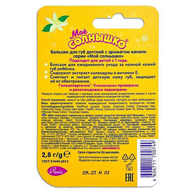Купить Мое Солнышко 2,8 г бальзам для губ для детей ваниль