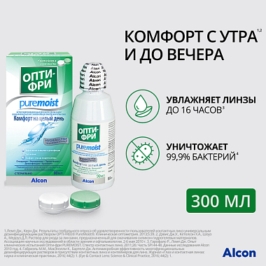 Купить Опти-Фри Pure Moist 90 мл раствор многофункциональный для очистки дезинфекции и хранения контактных линз с контейнером для хранения