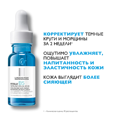 Купить La Roche-Posay Hyalu B5 15 мл сыворотка концентрированная увлажняющая  для контура глаз против морщин темных кругов и следов усталости