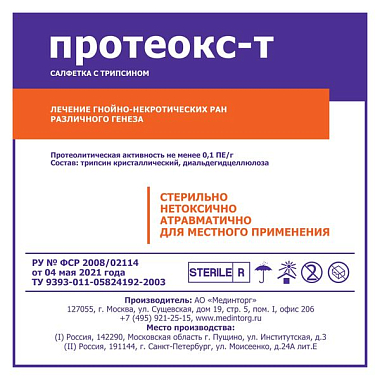 Купить Протеокс-Т 10 см x 10 см 1 шт салфетка марлевая 4-слойная стерильная с трипсином