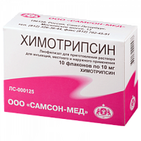 Купить: Химотрипсин 10 мг 10 шт лиофилизат для приготовления раствора для инъекций